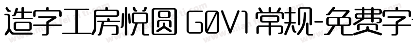 造字工房悦圆 G0V1 常规字体转换